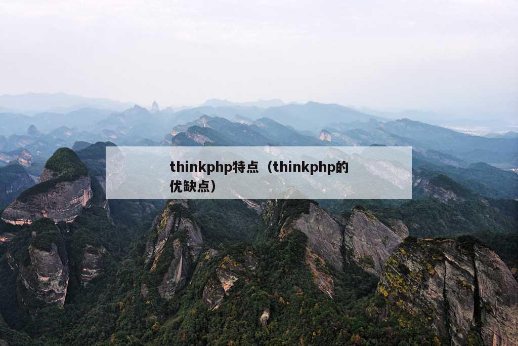 thinkphp特点（thinkphp的优缺点）