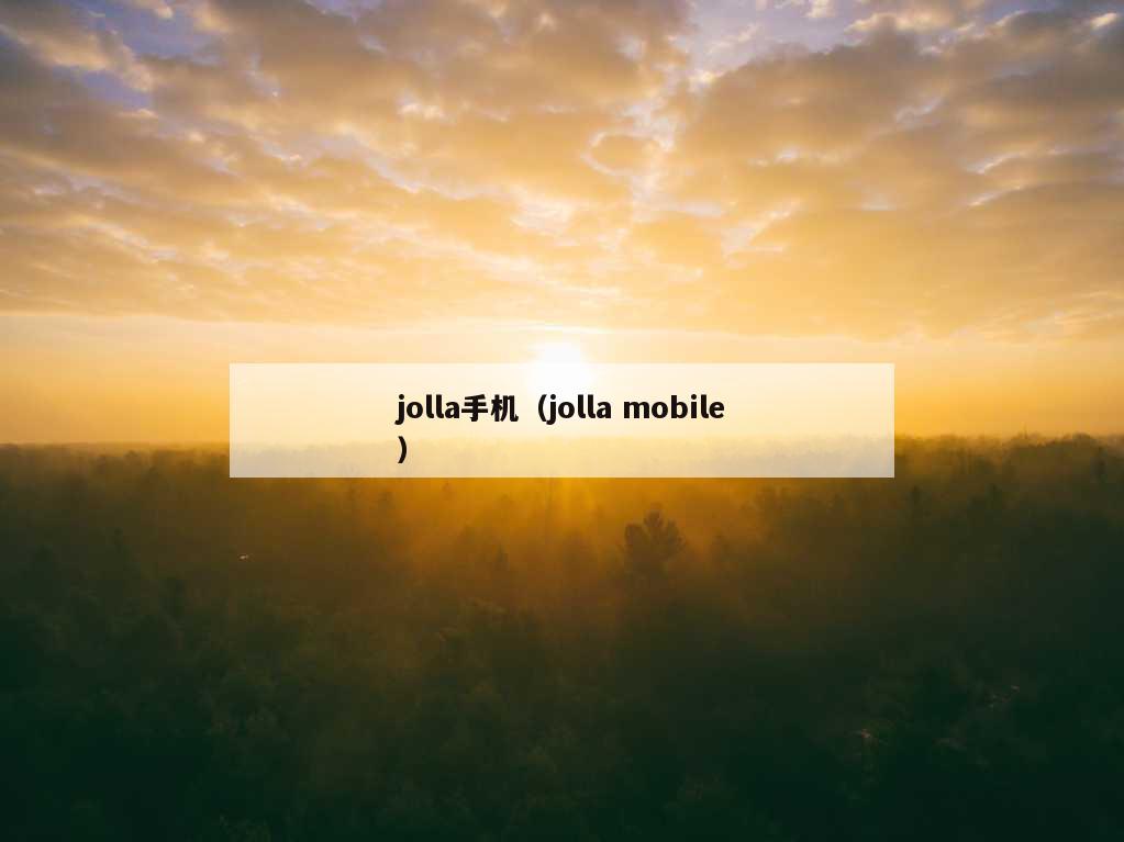 jolla手机（jolla mobile）