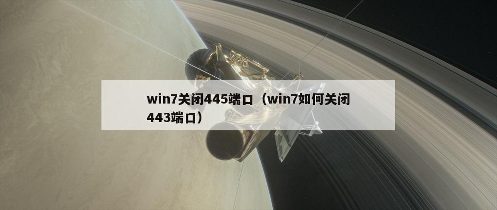 win7关闭445端口（win7如何关闭443端口）