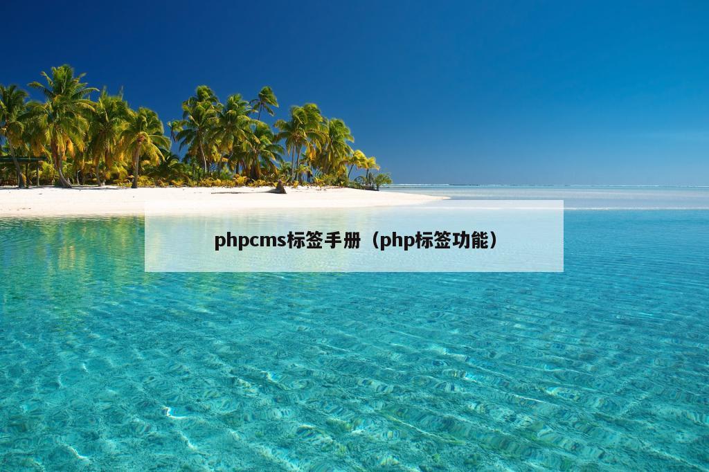 phpcms标签手册（php标签功能）