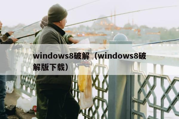 windows8破解（windows8破解版下载）