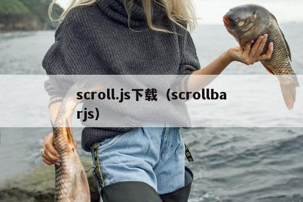 scroll.js下载（scrollbarjs）