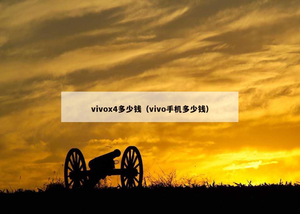 vivox4多少钱（vivo手机多少钱）