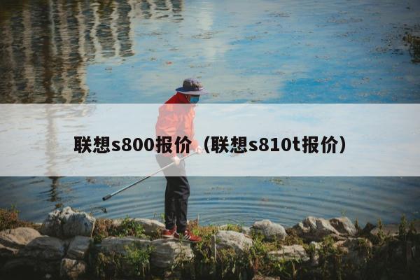 联想s800报价（联想s810t报价）