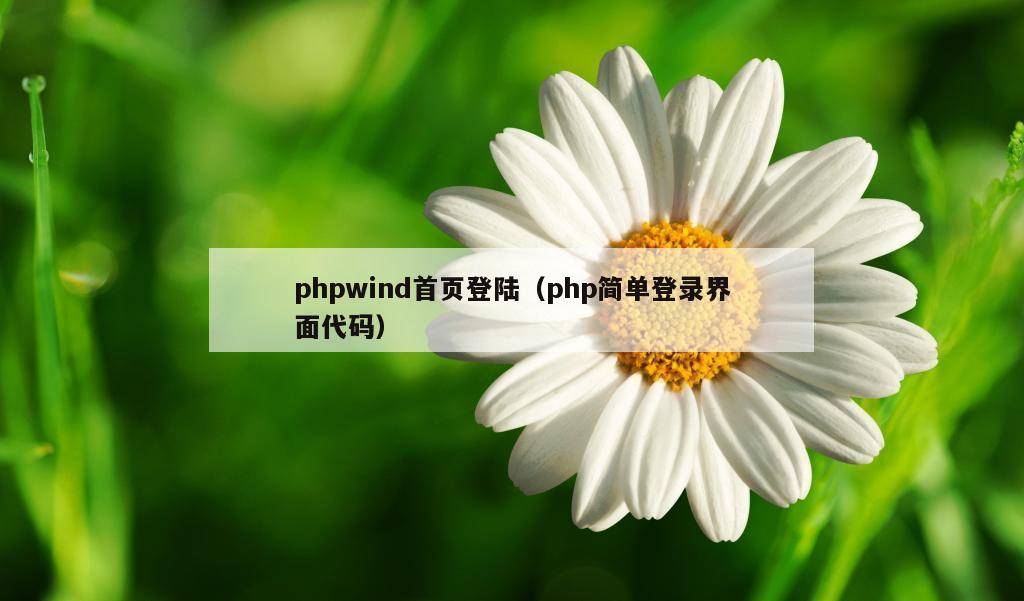 phpwind首页登陆（php简单登录界面代码）