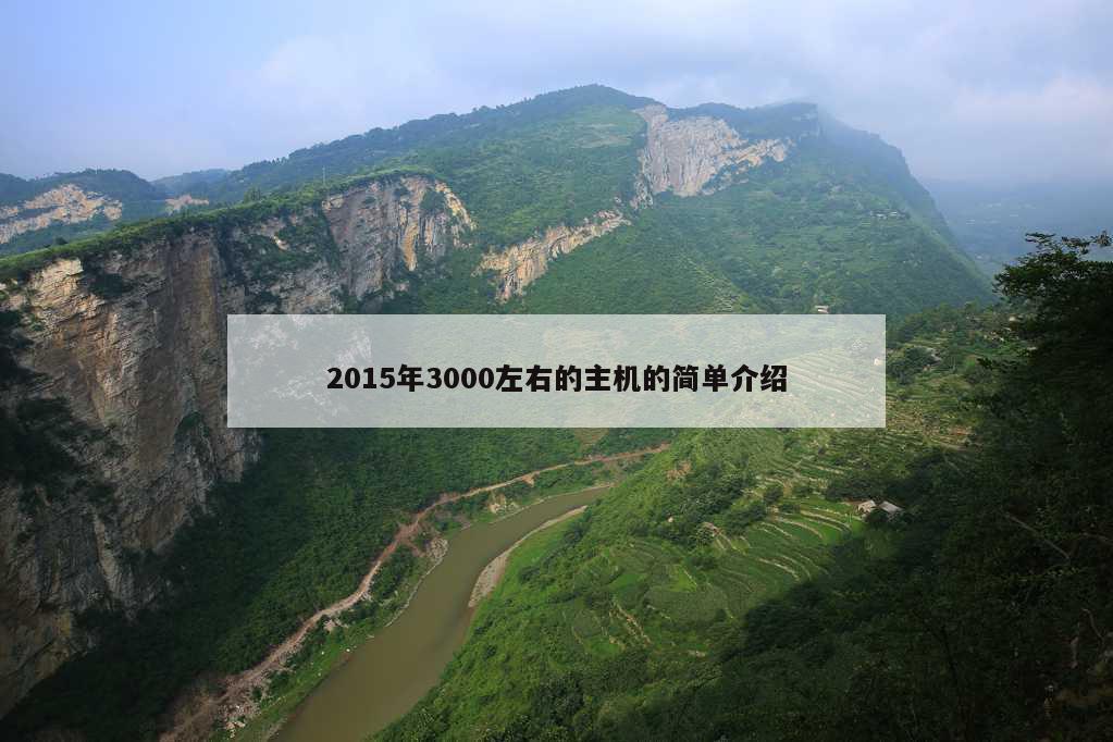 2015年3000左右的主机的简单介绍