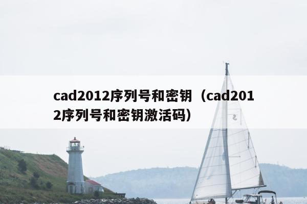 cad2012序列号和密钥（cad2012序列号和密钥激活码）