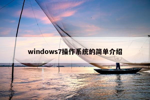 windows7操作系统的简单介绍