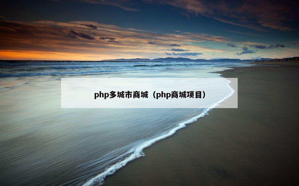 php多城市商城（php商城项目）