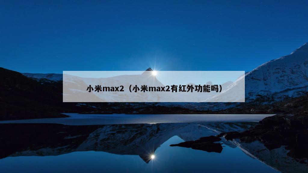 小米max2（小米max2有红外功能吗）