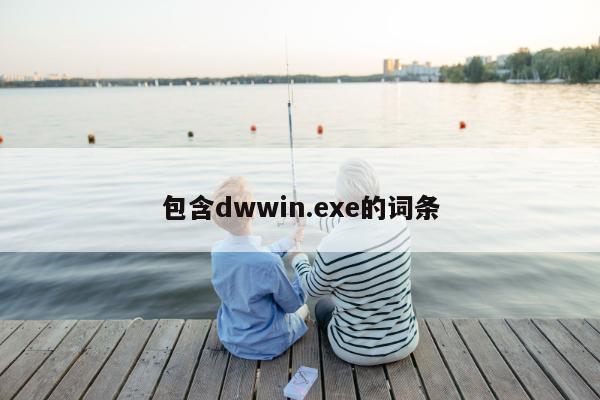 包含dwwin.exe的词条