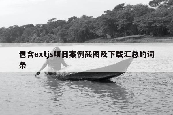 包含extjs项目案例截图及下载汇总的词条