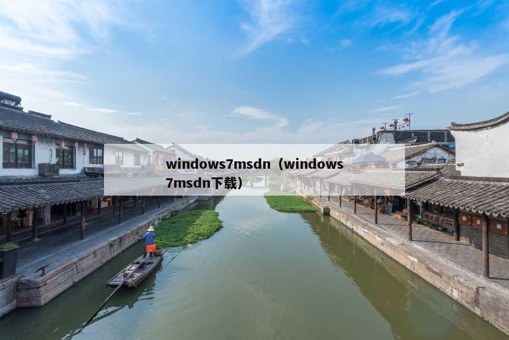 windows7msdn（windows7msdn下载）