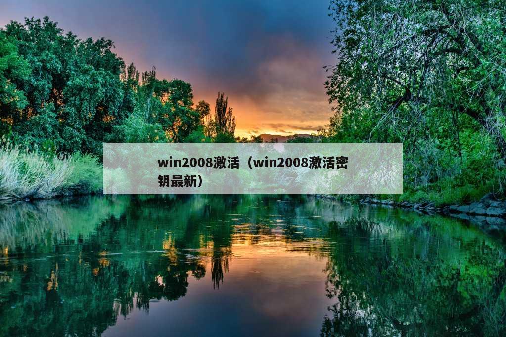 win2008激活（win2008激活密钥最新）