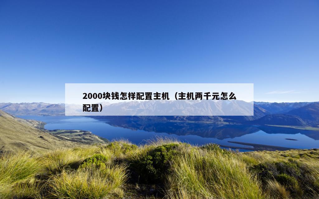 2000块钱怎样配置主机（主机两千元怎么配置）