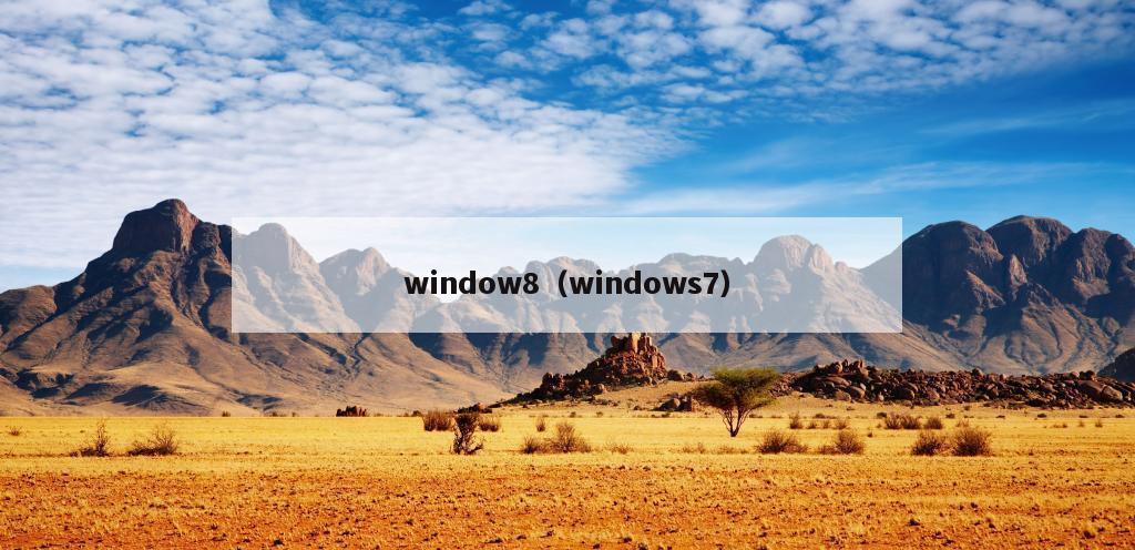 window8（windows7）