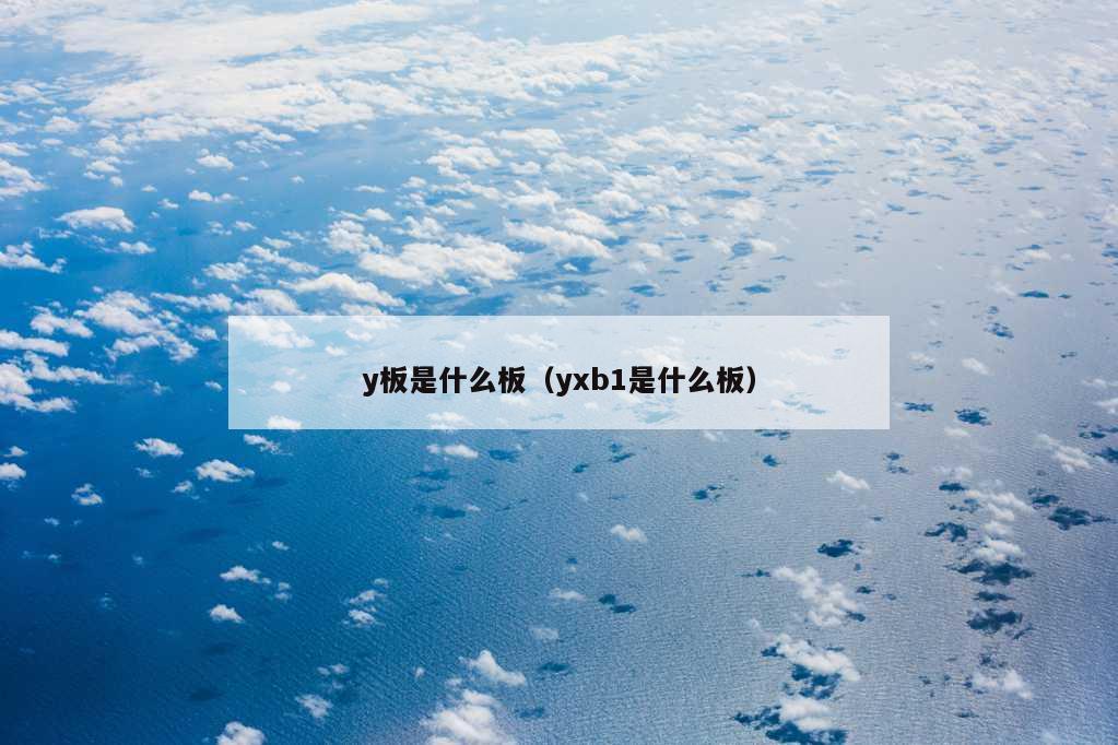 y板是什么板（yxb1是什么板）