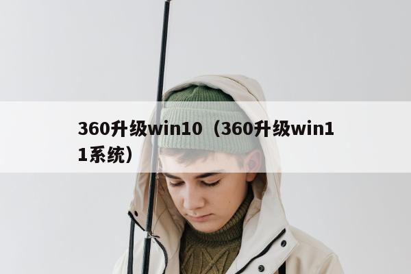 360升级win10（360升级win11系统）