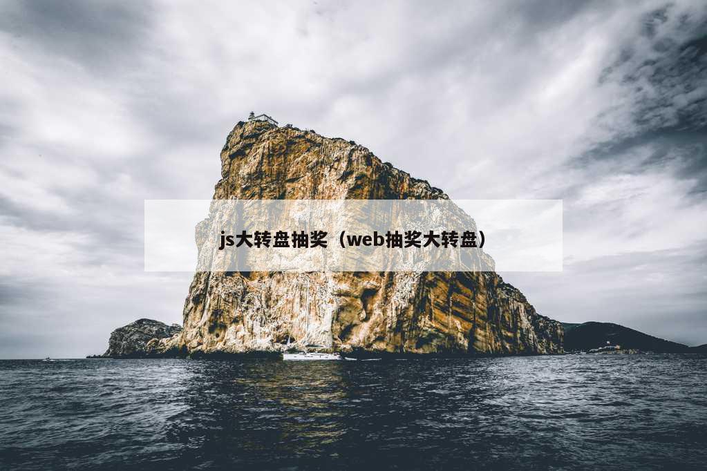 js大转盘抽奖（web抽奖大转盘）