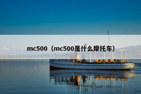 mc500（mc500是什么摩托车）