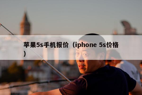 苹果5s手机报价（iphone 5s价格）