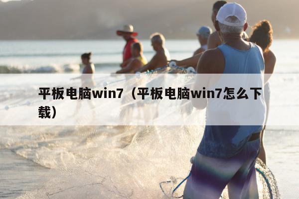 平板电脑win7（平板电脑win7怎么下载）