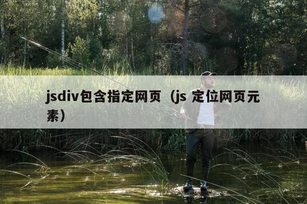 jsdiv包含指定网页（js 定位网页元素）