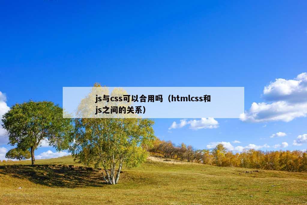 js与css可以合用吗（htmlcss和js之间的关系）