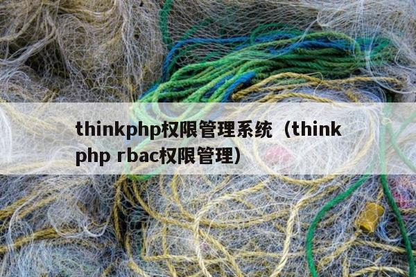 thinkphp权限管理系统（thinkphp rbac权限管理）