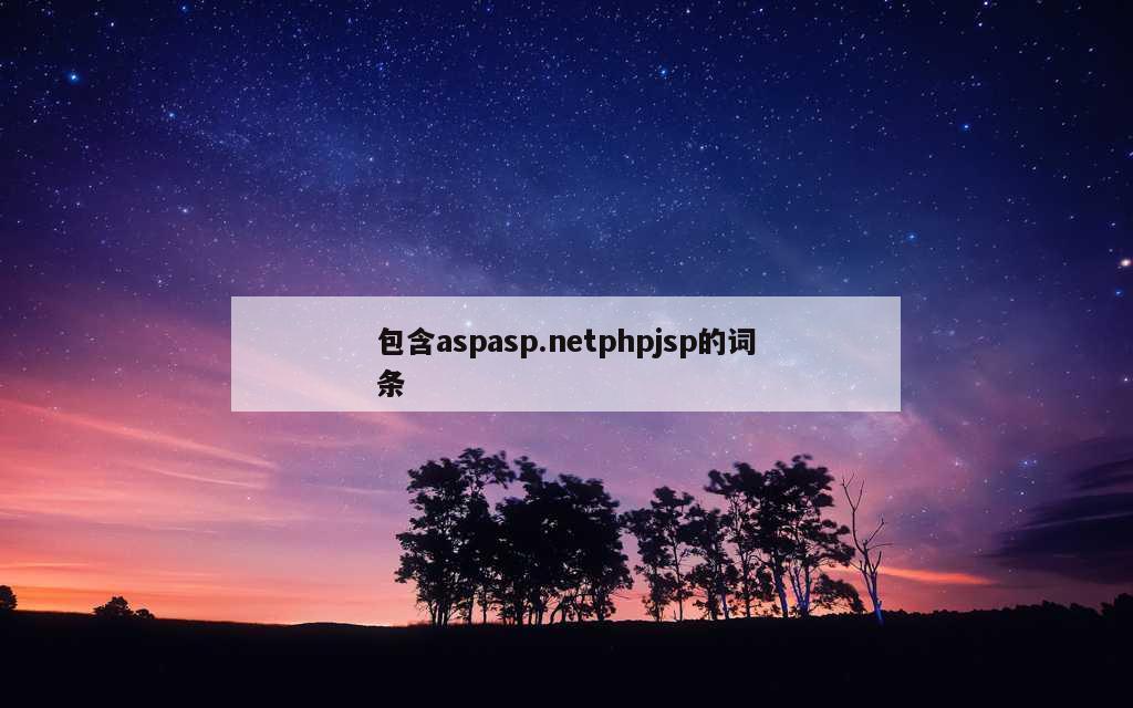 包含aspasp.netphpjsp的词条