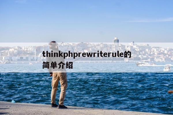 thinkphprewriterule的简单介绍