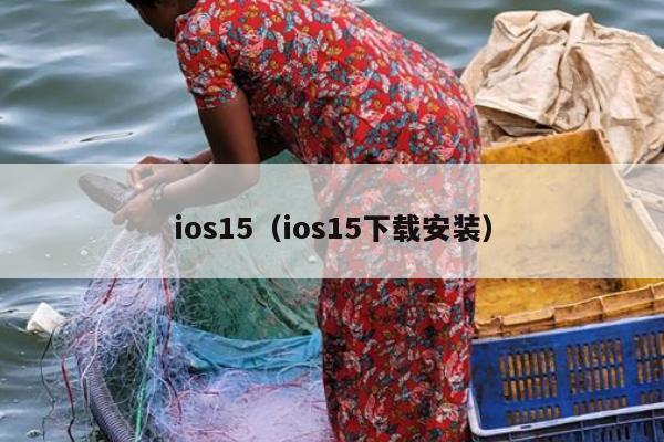 ios15（ios15下载安装）