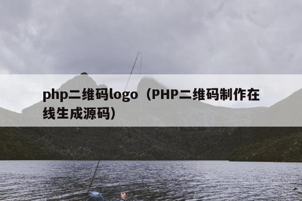 php二维码logo（PHP二维码制作在线生成源码）