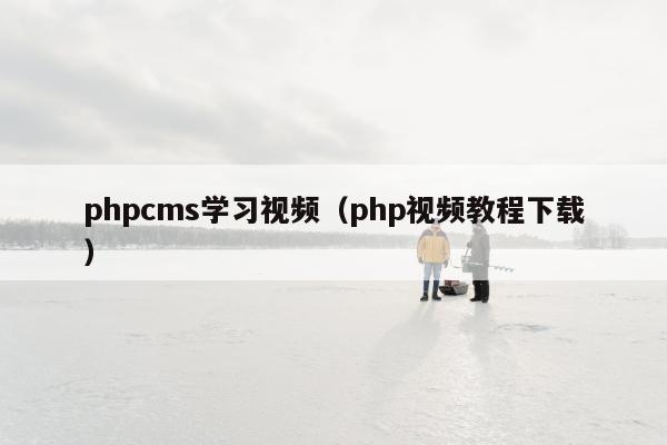 phpcms学习视频（php视频教程下载）