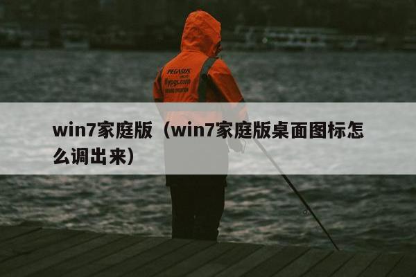 win7家庭版（win7家庭版桌面图标怎么调出来）