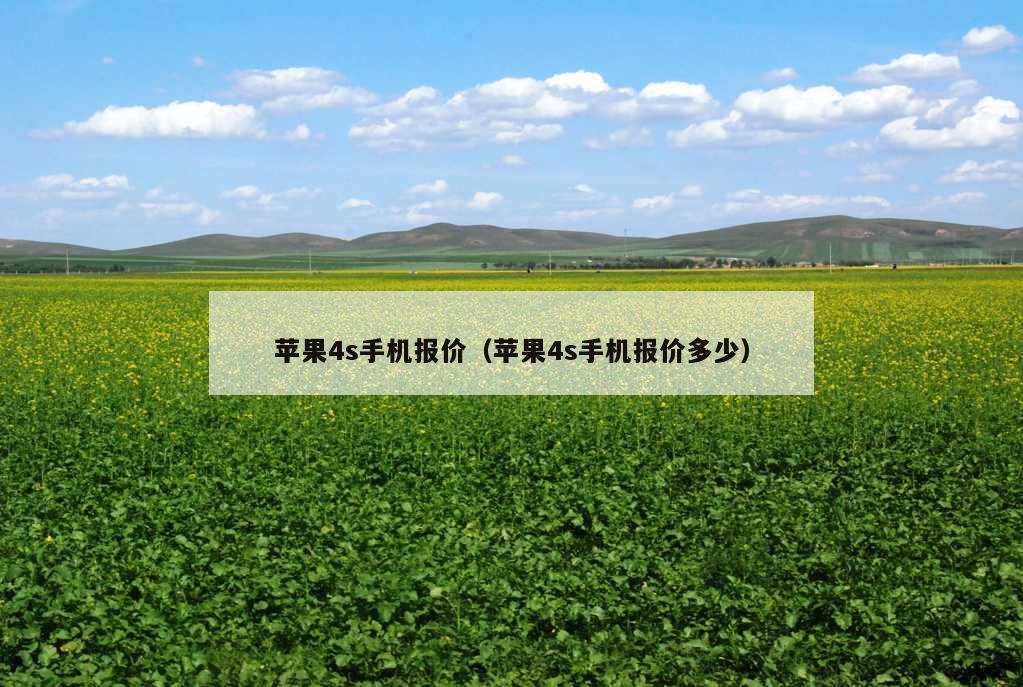 苹果4s手机报价（苹果4s手机报价多少）