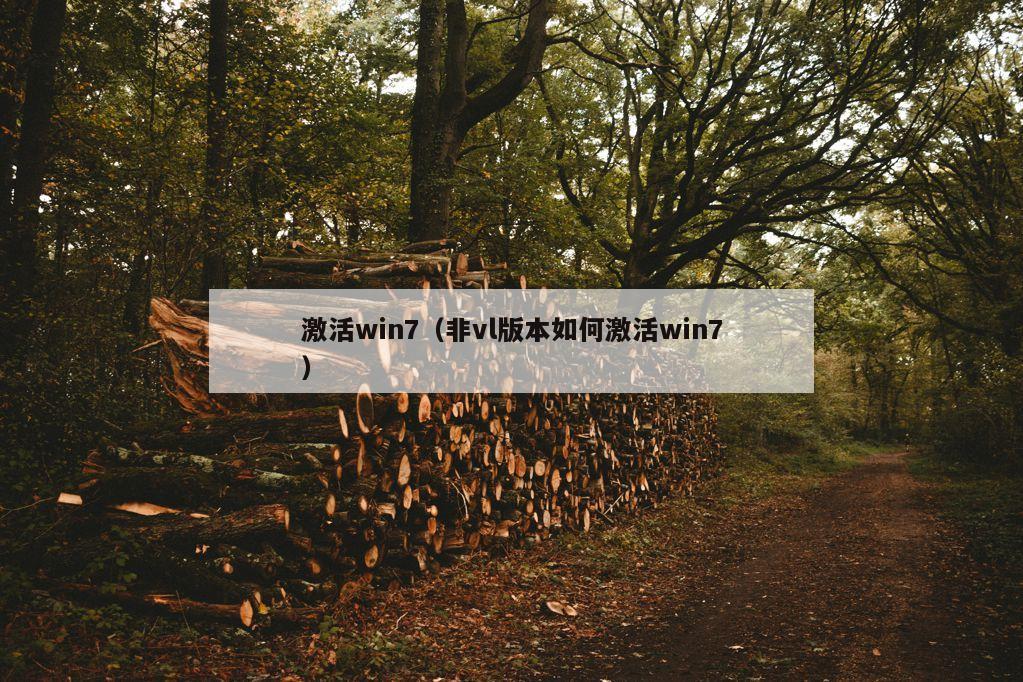 激活win7（非vl版本如何激活win7）