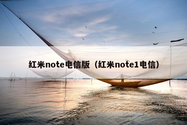 红米note电信版（红米note1电信）