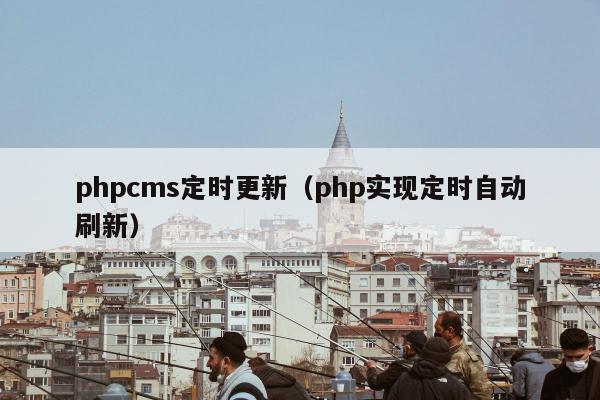 phpcms定时更新（php实现定时自动刷新）