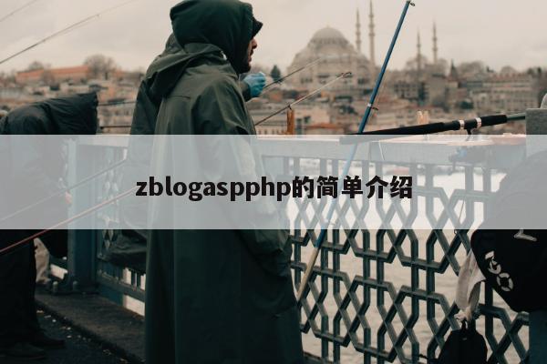 zblogaspphp的简单介绍