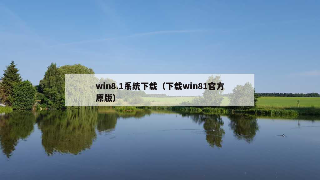 win8.1系统下载（下载win81官方原版）