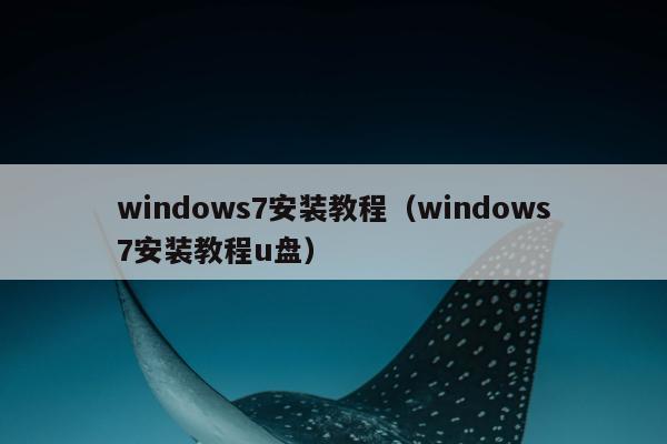 windows7安装教程（windows7安装教程u盘）