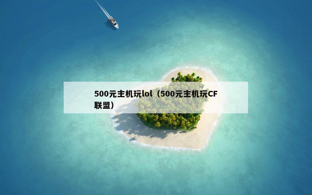 500元主机玩lol（500元主机玩CF联盟）