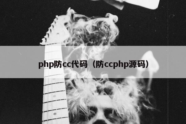 php防cc代码（防ccphp源码）