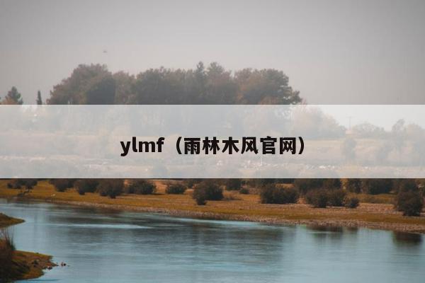 ylmf（雨林木风官网）