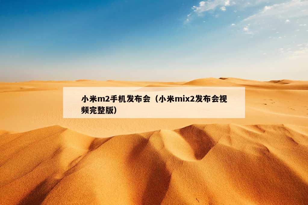 小米m2手机发布会（小米mix2发布会视频完整版）