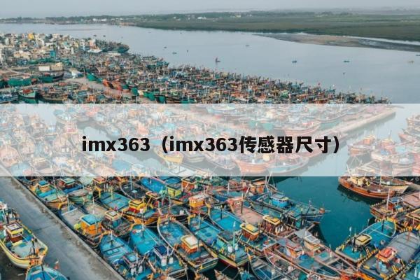 imx363（imx363传感器尺寸）