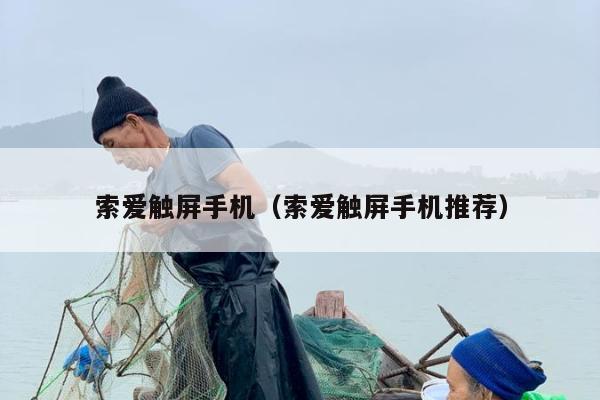 索爱触屏手机（索爱触屏手机推荐）