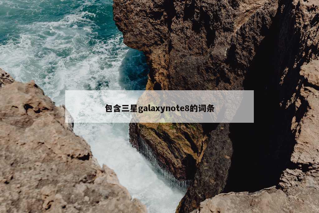 包含三星galaxynote8的词条