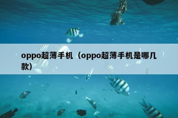 oppo超薄手机（oppo超薄手机是哪几款）